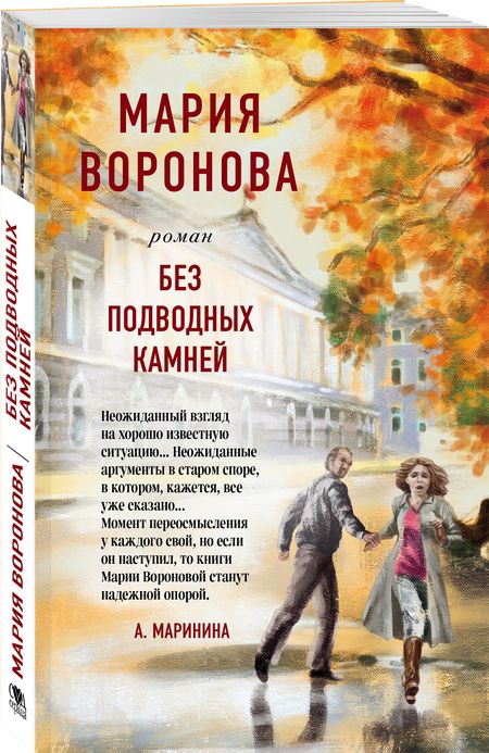 Фотография книги "Воронова: Без подводных камней"