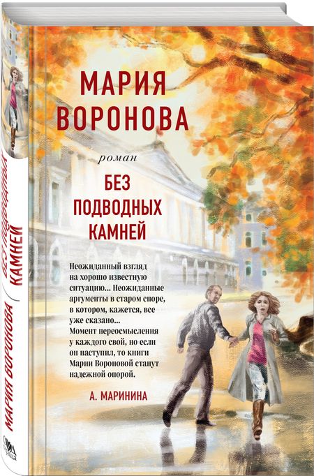 Фотография книги "Воронова: Без подводных камней"
