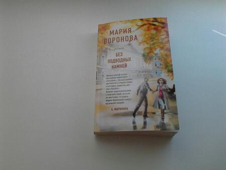 Фотография книги "Воронова: Без подводных камней"