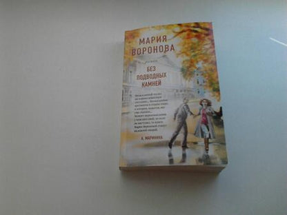 Фотография книги "Воронова: Без подводных камней"