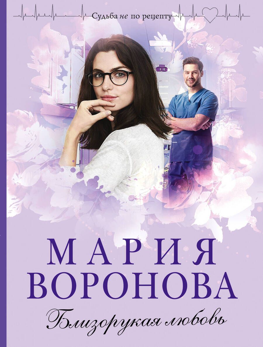 Обложка книги "Воронова: Близорукая любовь"