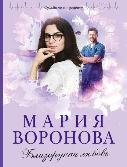Обложка книги "Воронова: Близорукая любовь"