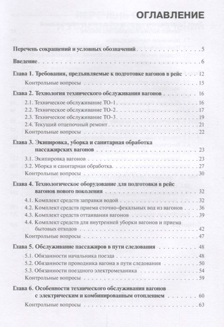 Фотография книги "Воронова, Дубинский: Техническое обслуживание и продление жизненного ресурса пассажирских вагонов. Учебник"