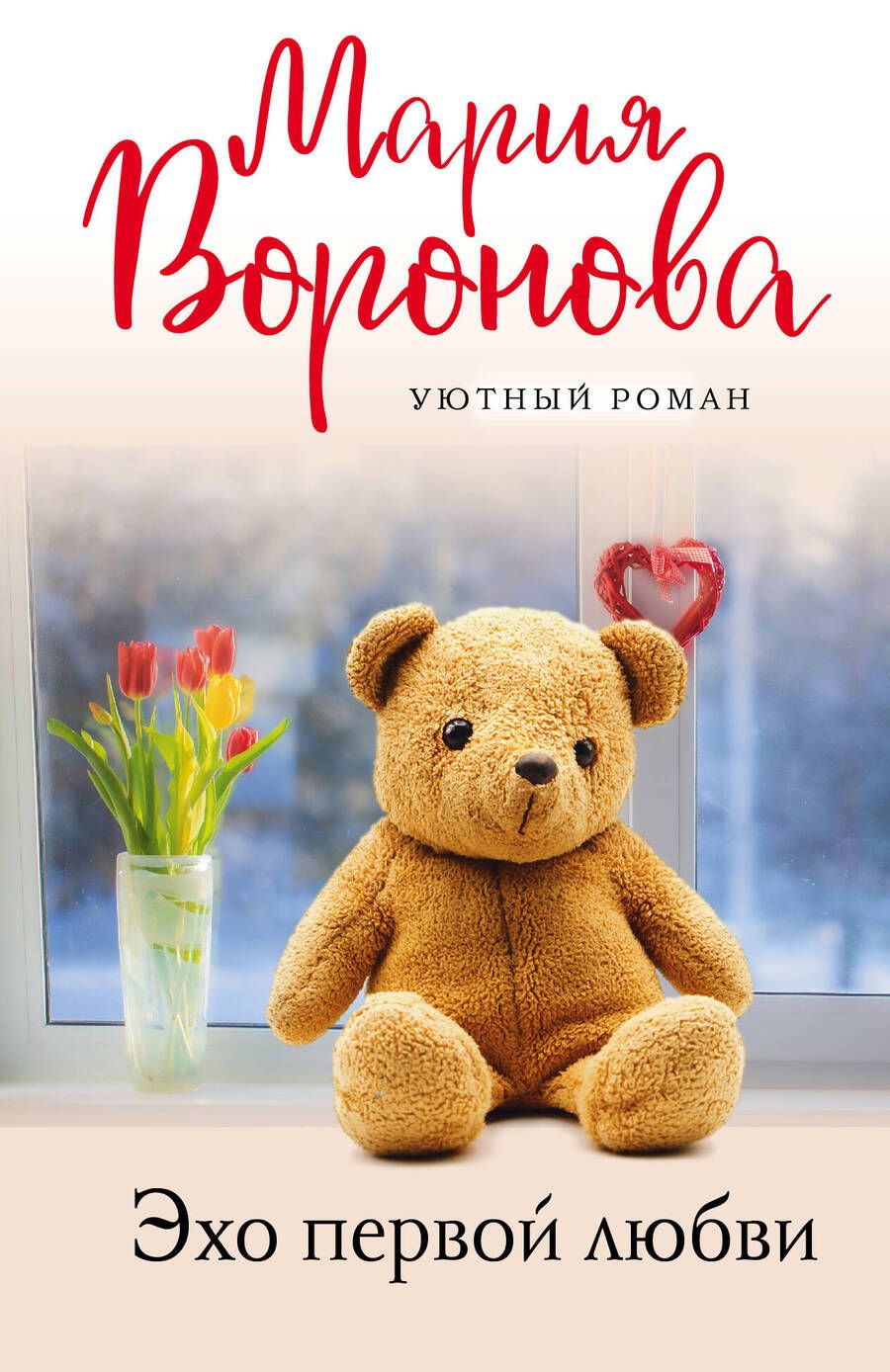 Обложка книги "Воронова: Эхо первой любви"