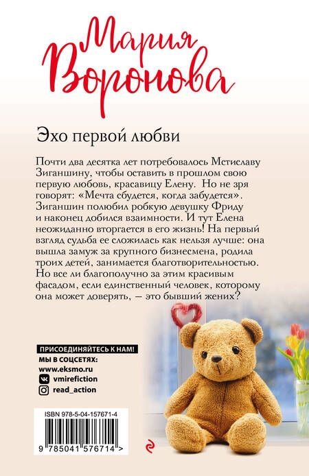 Фотография книги "Воронова: Эхо первой любви"