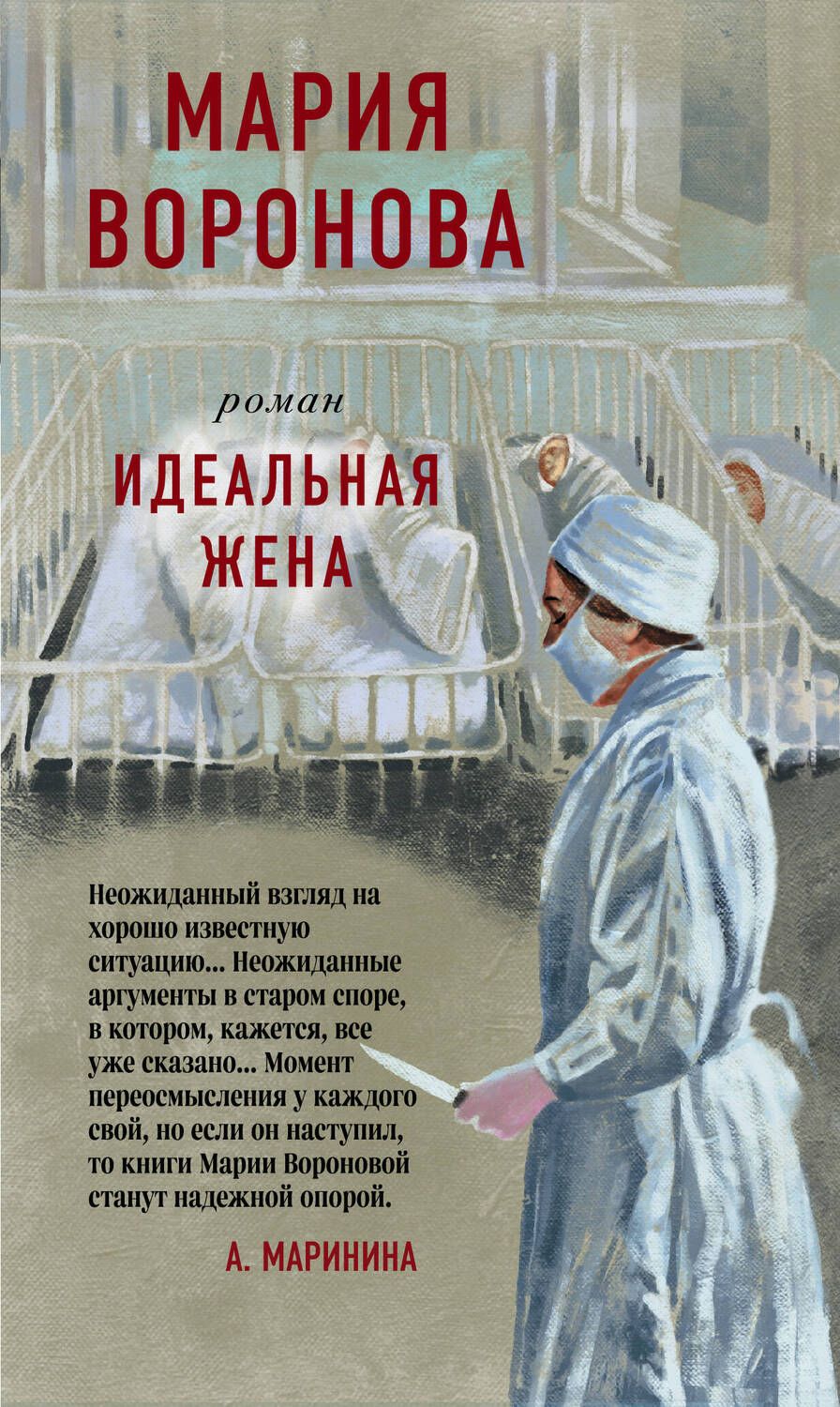 Обложка книги "Воронова: Идеальная жена"