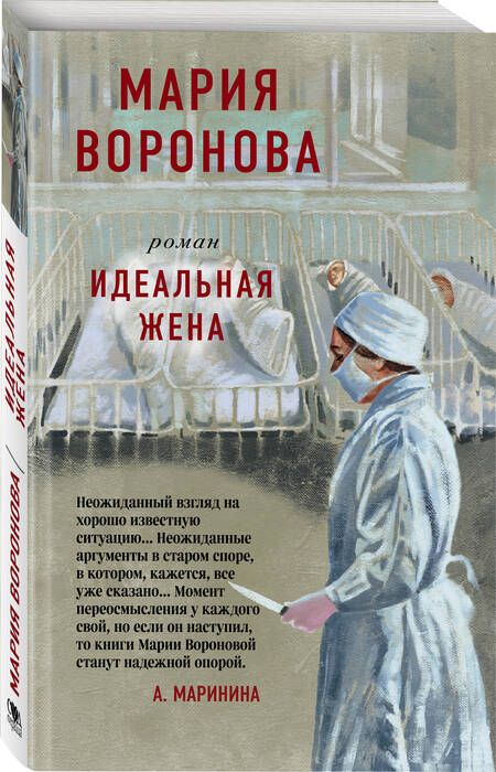 Фотография книги "Воронова: Идеальная жена"