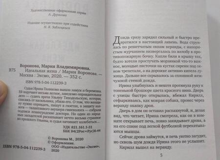 Фотография книги "Воронова: Идеальная жена"