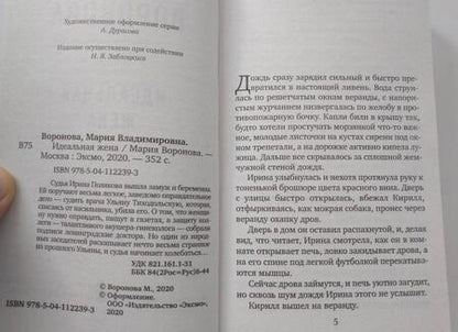 Фотография книги "Воронова: Идеальная жена"
