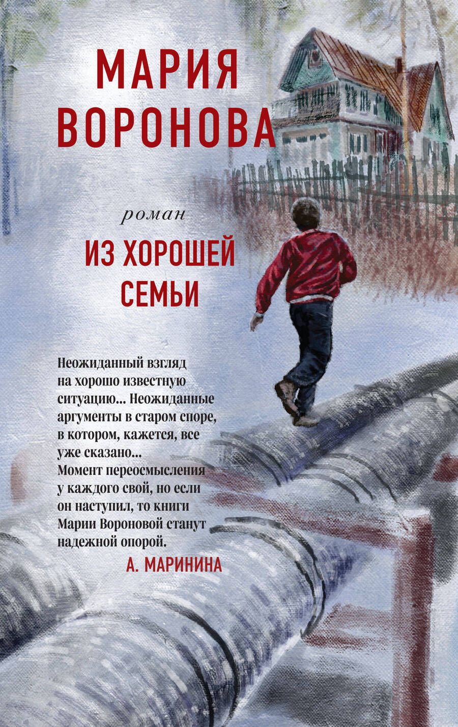 Обложка книги "Воронова: Из хорошей семьи"