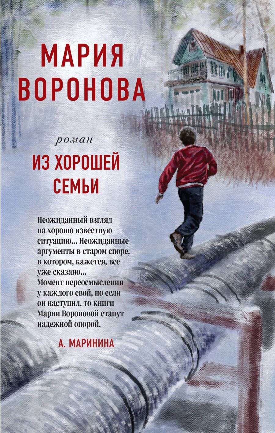 Обложка книги "Воронова: Из хорошей семьи"