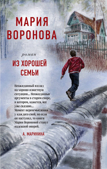Обложка книги "Воронова: Из хорошей семьи"