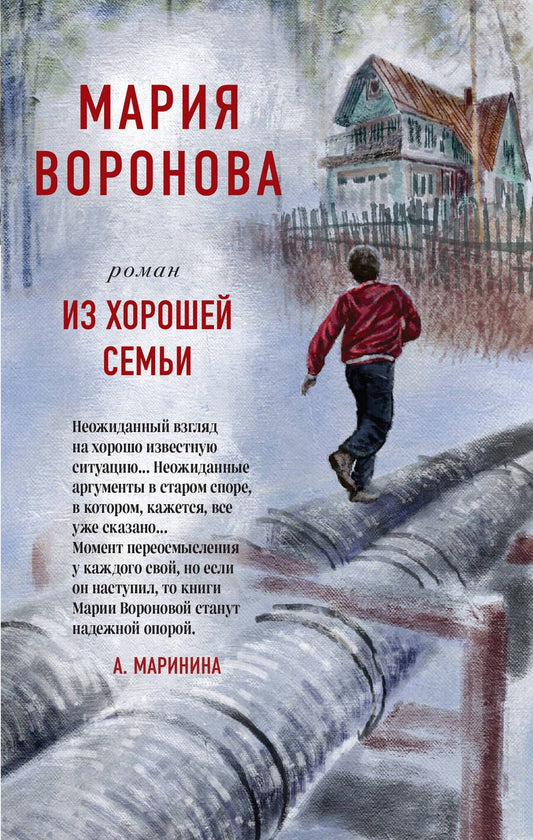 Обложка книги "Воронова: Из хорошей семьи"