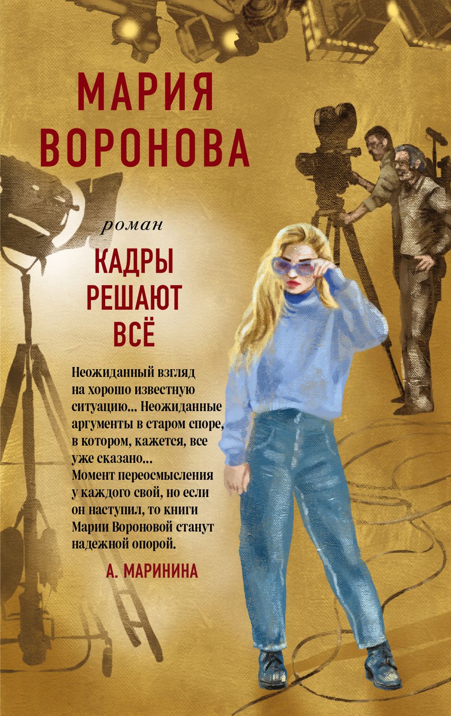 Обложка книги "Воронова: Кадры решают все"