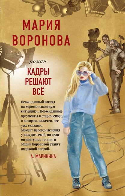 Обложка книги "Воронова: Кадры решают все"