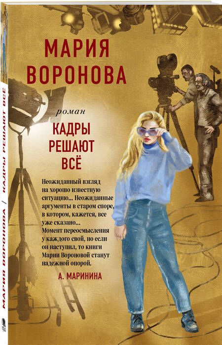 Фотография книги "Воронова: Кадры решают все"