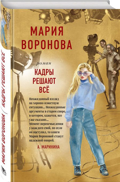 Фотография книги "Воронова: Кадры решают все"