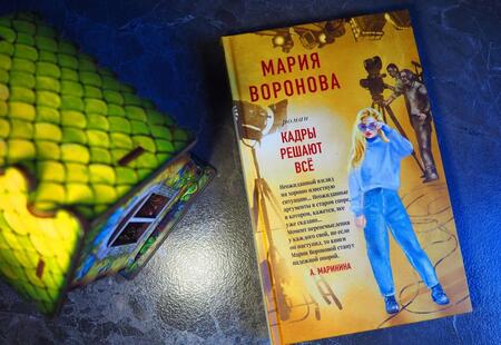 Фотография книги "Воронова: Кадры решают все"