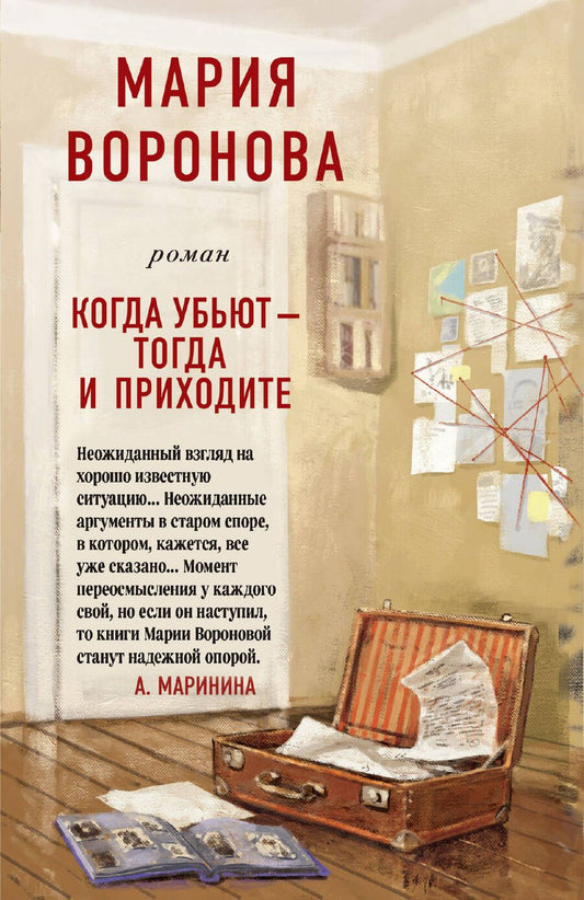 Обложка книги "Воронова: Когда убьют - тогда и приходите"
