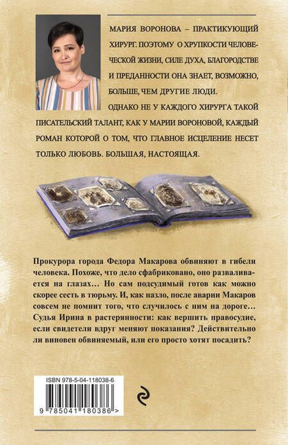 Фотография книги "Воронова: Когда убьют - тогда и приходите"