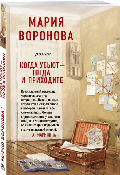 Фотография книги "Воронова: Когда убьют - тогда и приходите"