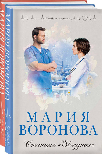 Обложка книги "Воронова: Комплект из 2-х книг: Станция "Звездная" + Ангел скорой помощи"