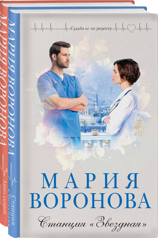 Обложка книги "Воронова: Комплект из 2-х книг: Станция "Звездная" + Ангел скорой помощи"