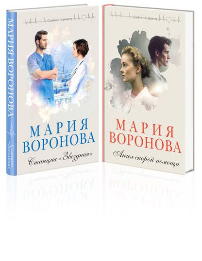 Фотография книги "Воронова: Комплект из 2-х книг: Станция "Звездная" + Ангел скорой помощи"