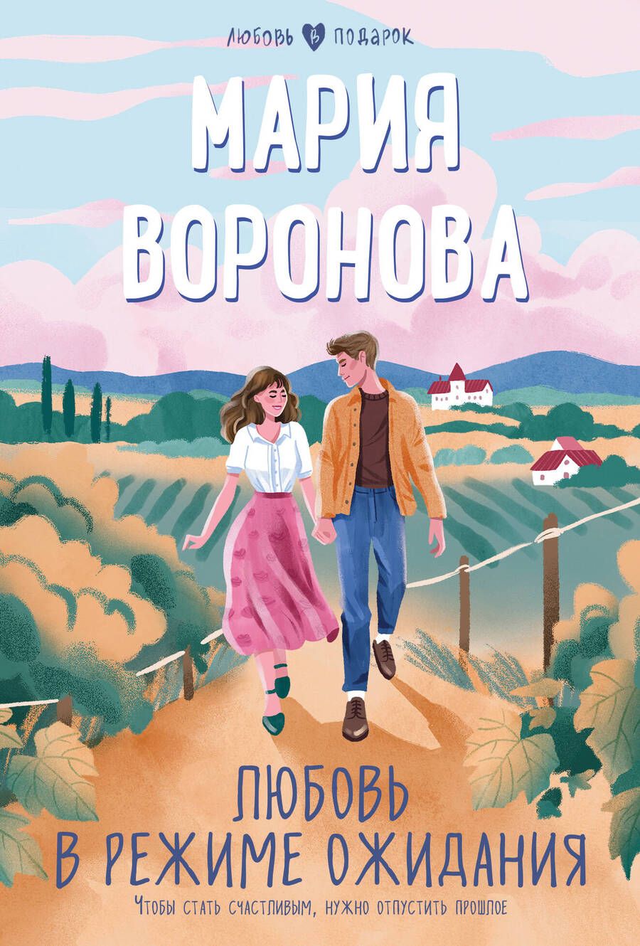 Обложка книги "Воронова: Любовь в режиме ожидания"