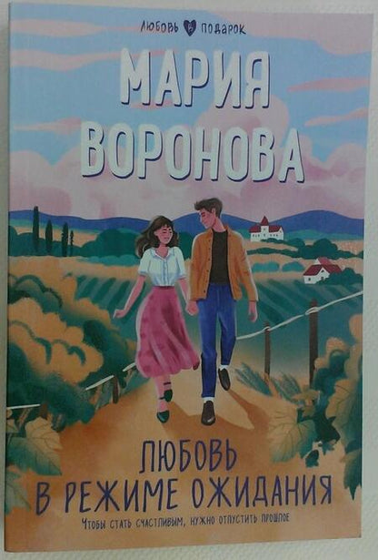 Фотография книги "Воронова: Любовь в режиме ожидания"