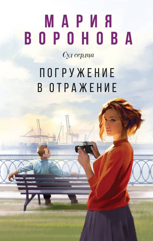 Обложка книги "Воронова Мария: Погружение в отражение"