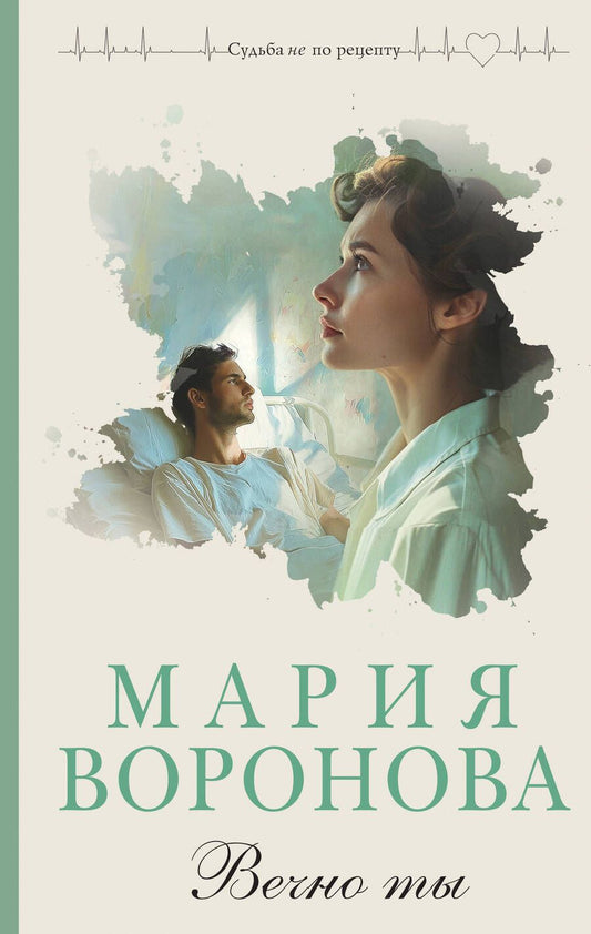 Обложка книги "Воронова Мария: Вечно ты"