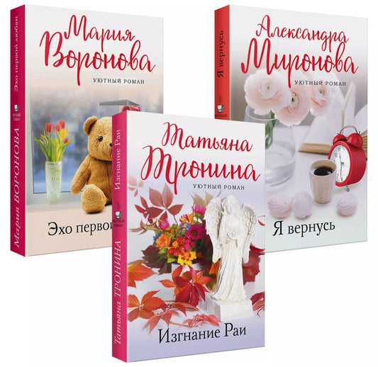 Обложка книги "Воронова, Миронова, Тронина: Уютный роман (комплект из 3-х книг: Я вернусь, Изгнание Раи, Эхо первой любви)"