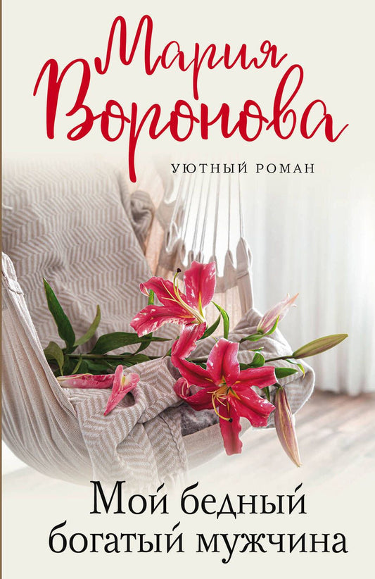 Обложка книги "Воронова: Мой бедный богатый мужчина"