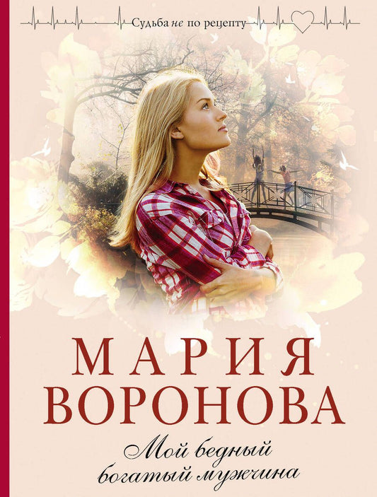 Обложка книги "Воронова: Мой бедный богатый мужчина"