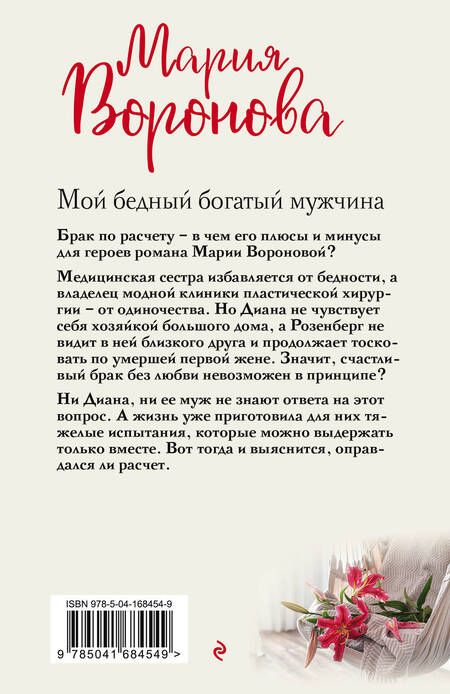 Фотография книги "Воронова: Мой бедный богатый мужчина"