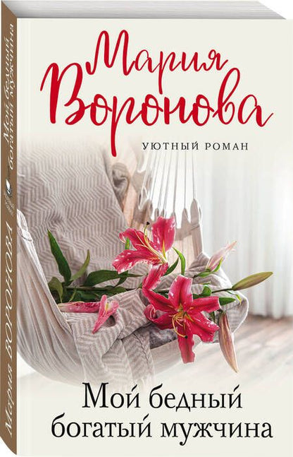 Фотография книги "Воронова: Мой бедный богатый мужчина"