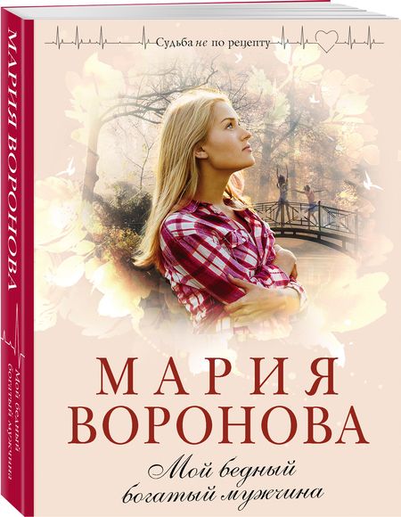 Фотография книги "Воронова: Мой бедный богатый мужчина"