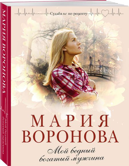 Фотография книги "Воронова: Мой бедный богатый мужчина"