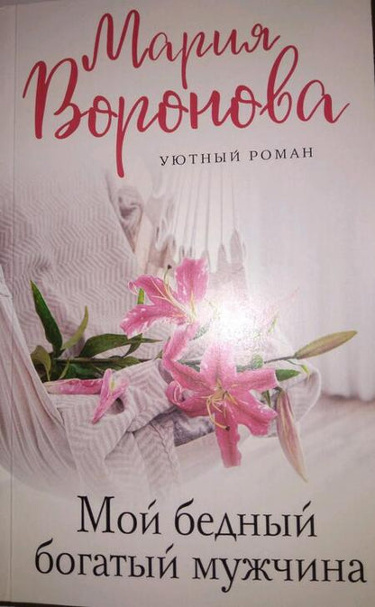 Фотография книги "Воронова: Мой бедный богатый мужчина"