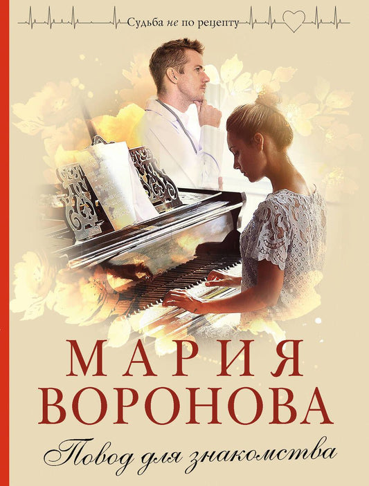 Обложка книги "Воронова: Повод для знакомства"