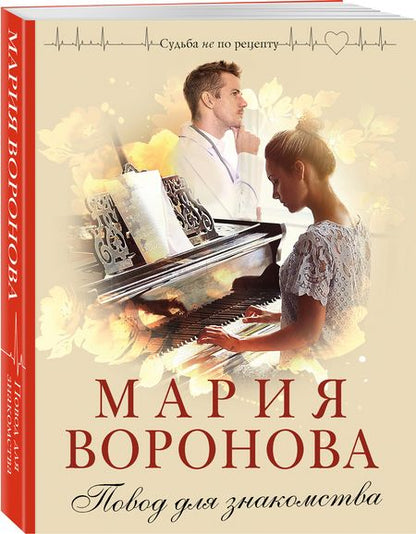 Фотография книги "Воронова: Повод для знакомства"