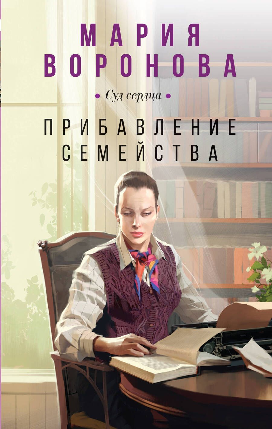 Обложка книги "Воронова: Прибавление семейства"