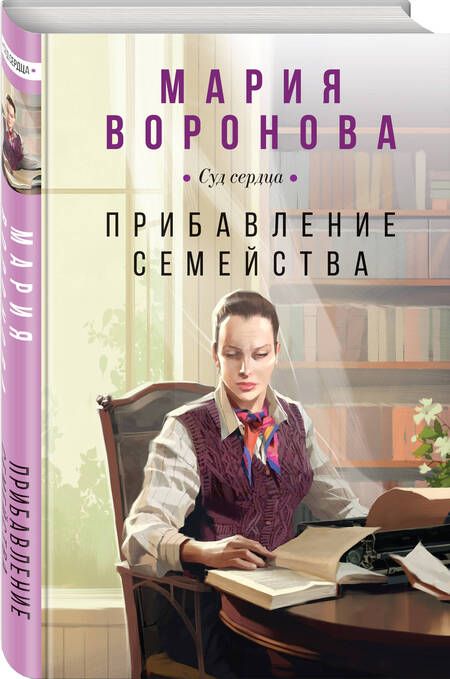 Фотография книги "Воронова: Прибавление семейства"