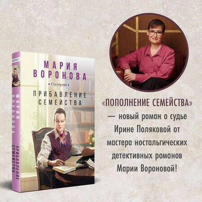 Фотография книги "Воронова: Прибавление семейства"