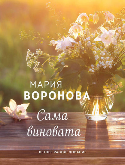 Обложка книги "Воронова: Сама виновата"