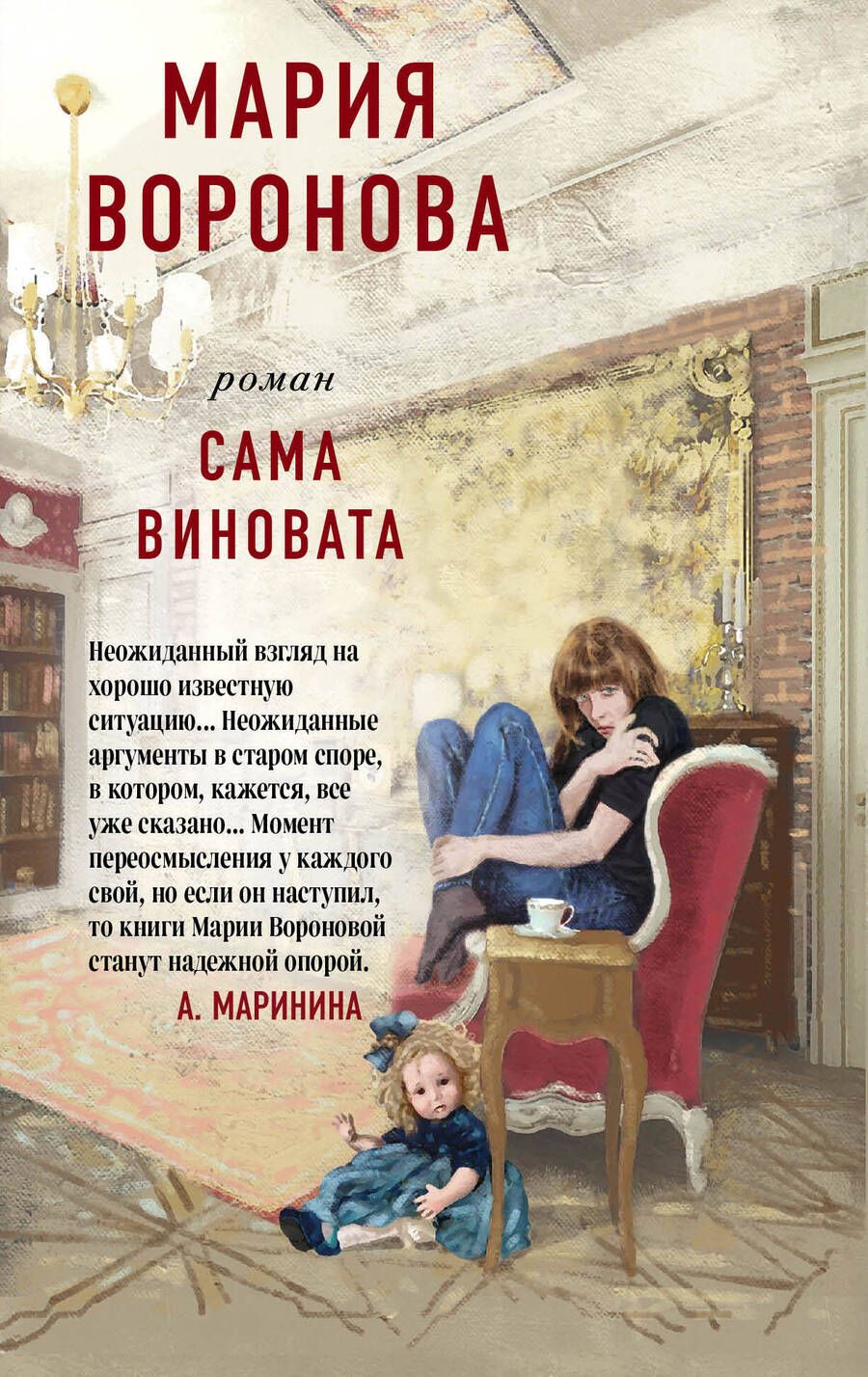 Обложка книги "Воронова: Сама виновата"