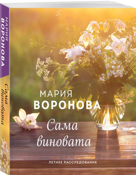 Фотография книги "Воронова: Сама виновата"