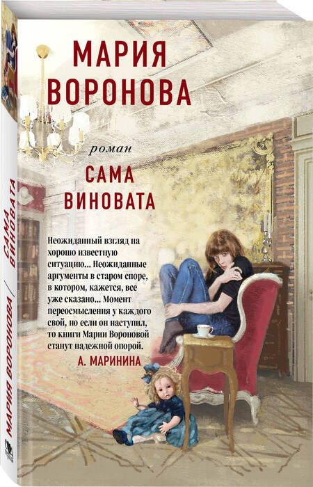 Фотография книги "Воронова: Сама виновата"