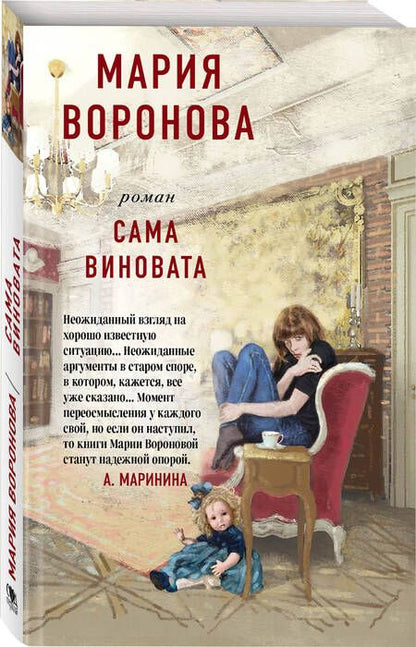 Фотография книги "Воронова: Сама виновата"